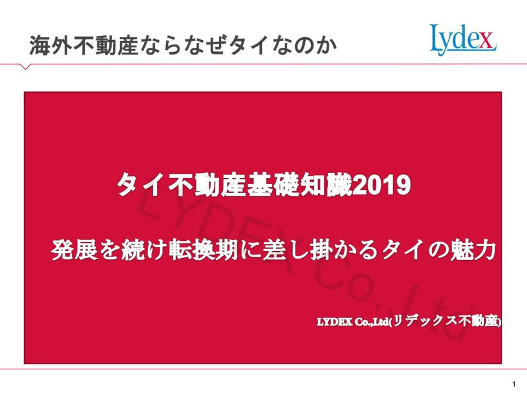 LYDEX 海外不動産ならなぜタイ⁉_page-0001